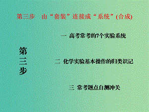 高中化學一輪復習 第一板塊 第10章 化學實驗 第三步 由“套裝”連接成“系統(tǒng)”（合成）課件.ppt