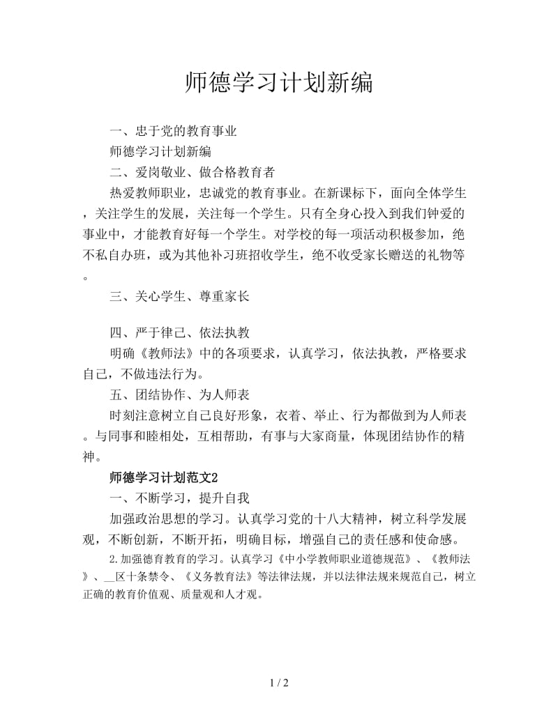 师德学习计划新编.doc_第1页