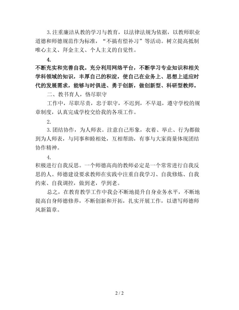 师德学习计划新编.doc_第2页