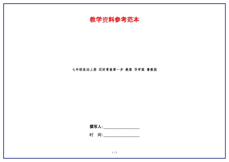 七年级政治上册迈好青春第一步教案导学案鲁教版(1).doc_第1页