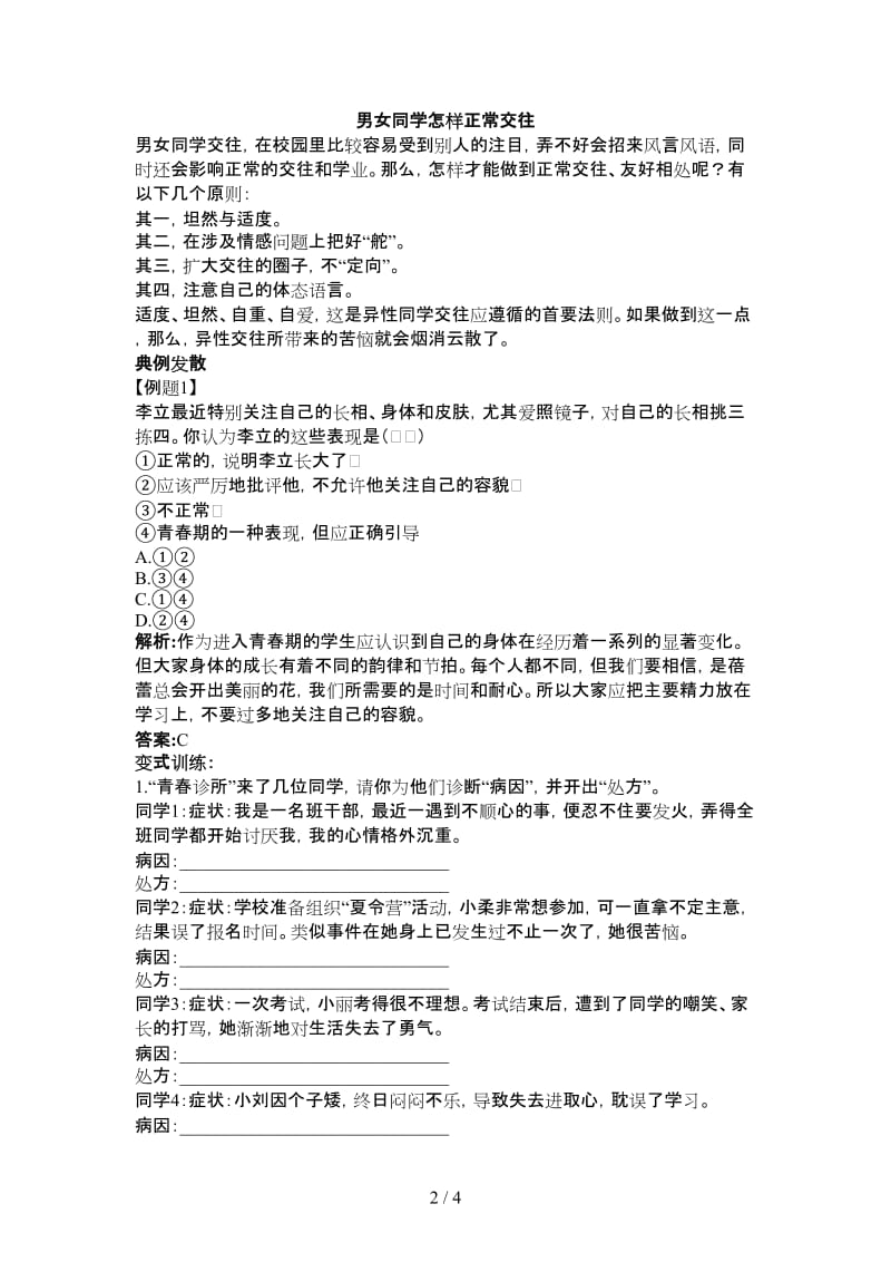 七年级政治上册第四课欢快的青春节拍学案人教新课标版.doc_第2页