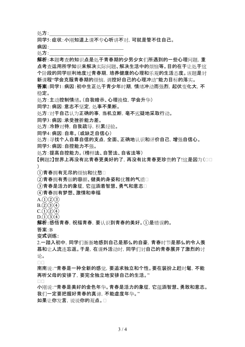 七年级政治上册第四课欢快的青春节拍学案人教新课标版.doc_第3页