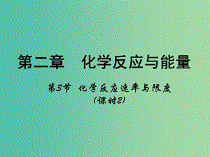 高中化學 第二章 化學反應(yīng)與能量 第三節(jié)《化學反應(yīng)的速率和限度》（第2課時）課件 新人教版必修2.ppt