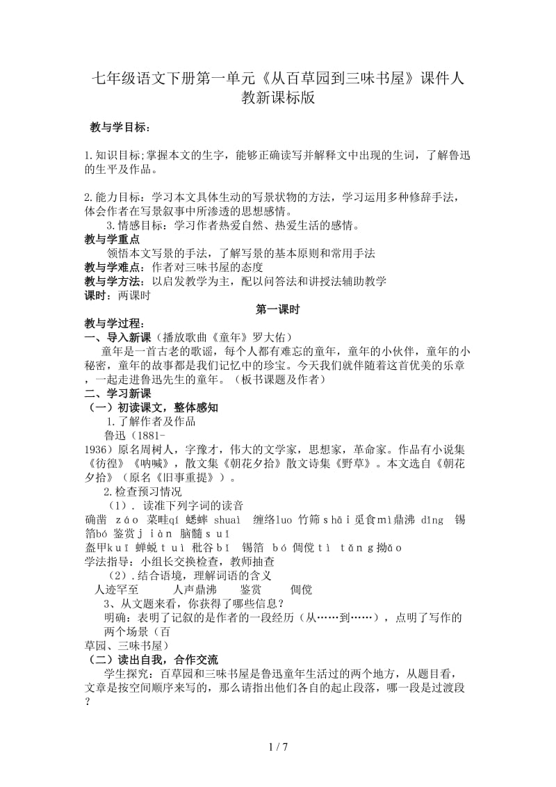 七年级语文下册第一单元《从百草园到三味书屋》课件人教新课标版.doc_第1页