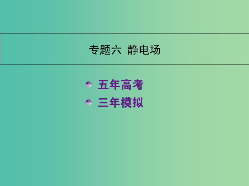 高三物理一轮复习 专题六 静电场课件.ppt_第1页