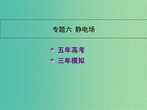 高三物理一輪復習 專題六 靜電場課件.ppt