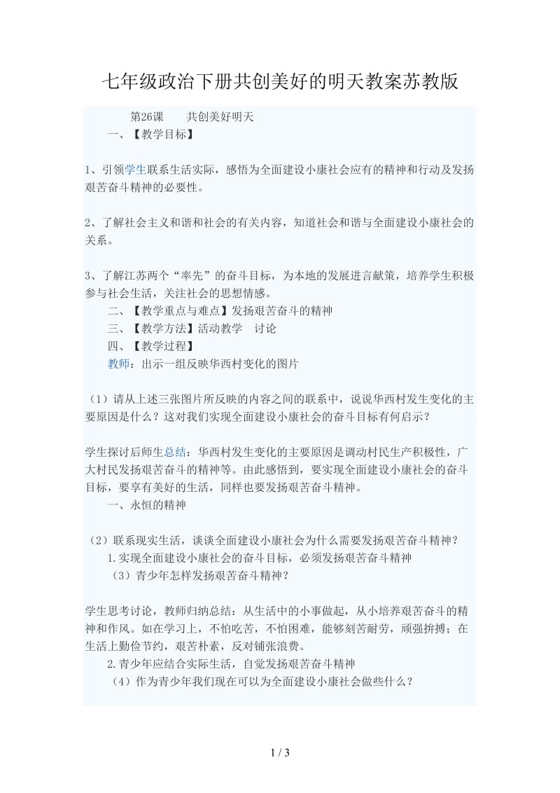 七年级政治下册共创美好的明天教案苏教版.doc_第1页