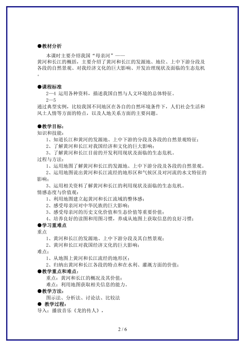 七年级历史与社会上册第三单元第二课第三课时母亲河教案人教版.doc_第2页