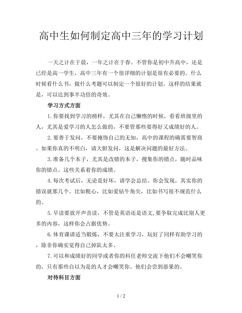 高中生如何制定高中三年的学习计划.doc_第1页