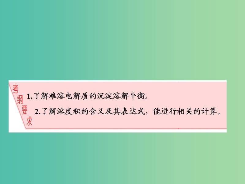 高中化学一轮复习 第8章 物质在水溶液中的行为 第4节 沉淀溶解平衡课件 鲁教版.ppt_第2页