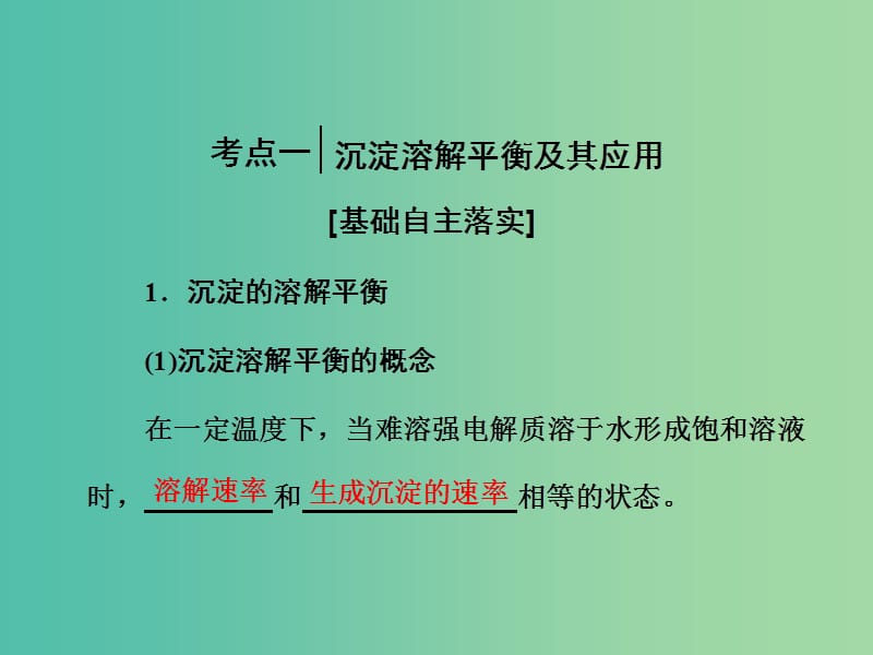 高中化学一轮复习 第8章 物质在水溶液中的行为 第4节 沉淀溶解平衡课件 鲁教版.ppt_第3页