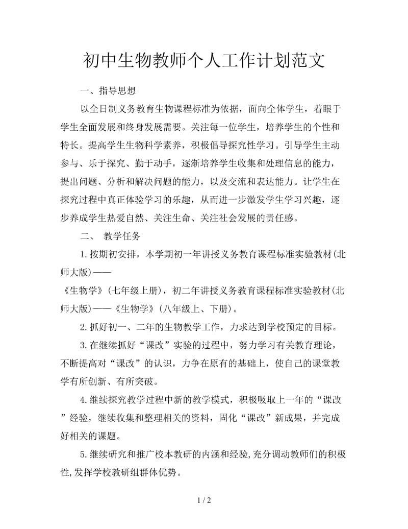 初中生物教师个人工作计划范文.doc_第1页