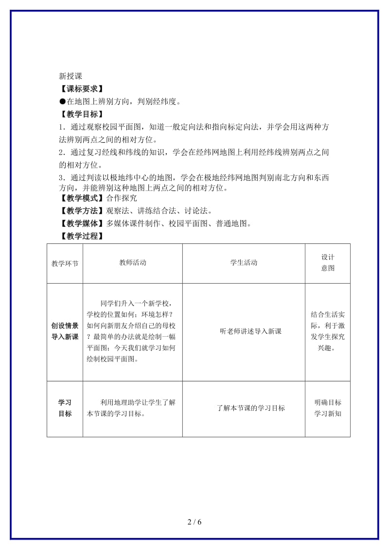 七年级地理上册第二单元第1课地图的基本要素教学案1（无答案）商务星球版.doc_第2页