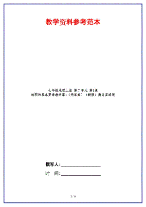 七年級(jí)地理上冊(cè)第二單元第1課地圖的基本要素教學(xué)案1（無(wú)答案）商務(wù)星球版.doc