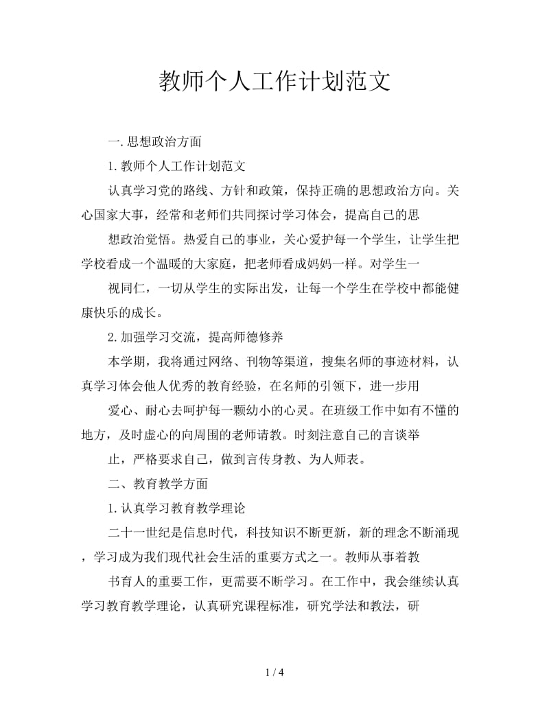 教师个人工作计划范文.doc_第1页