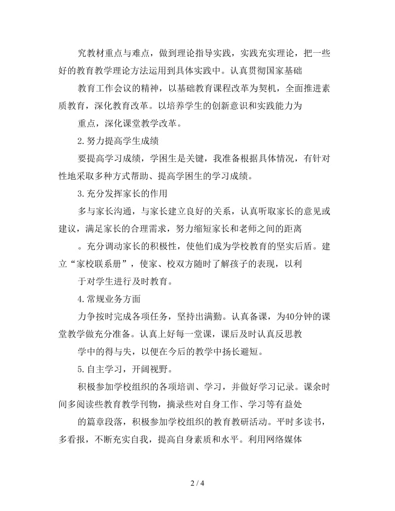 教师个人工作计划范文.doc_第2页