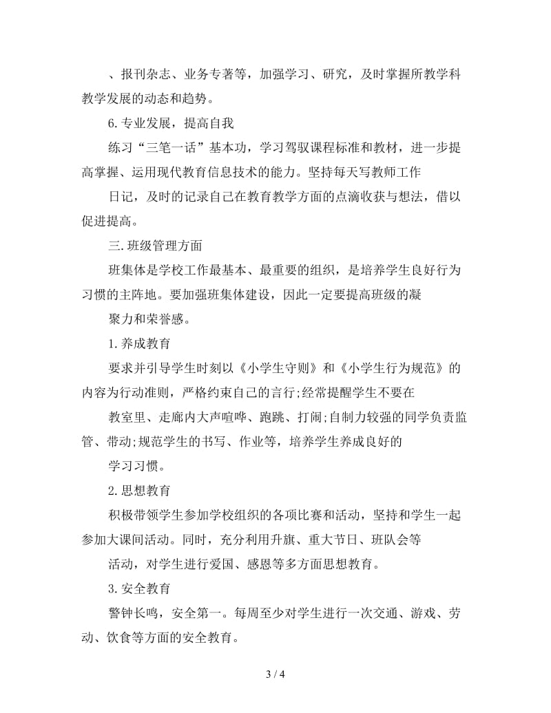 教师个人工作计划范文.doc_第3页