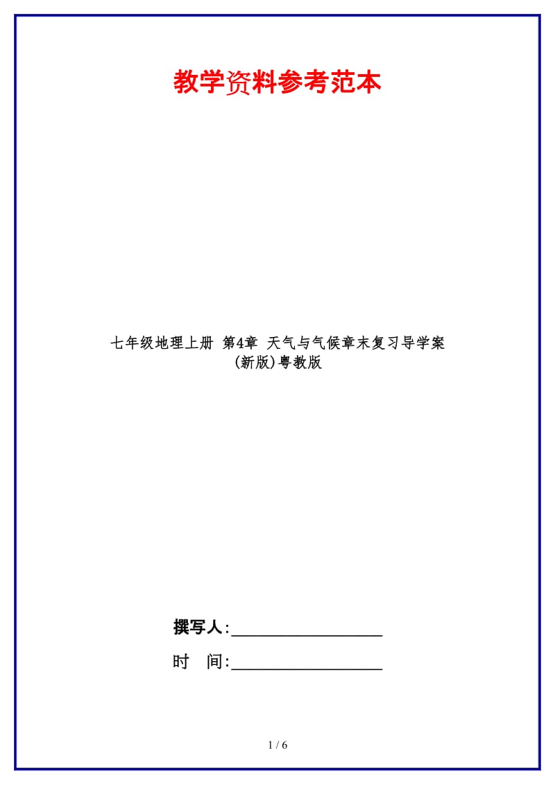 七年级地理上册第4章天气与气候章末复习导学案(新版)粤教版.doc_第1页