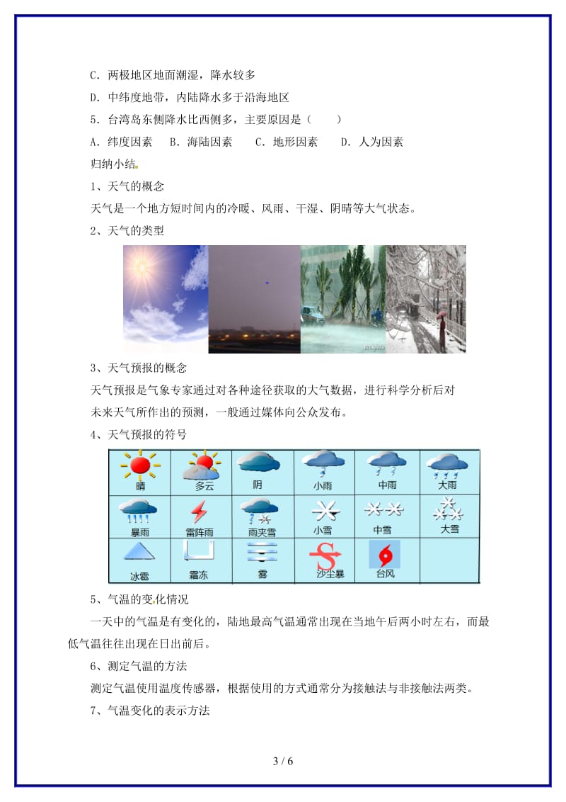 七年级地理上册第4章天气与气候章末复习导学案(新版)粤教版.doc_第3页