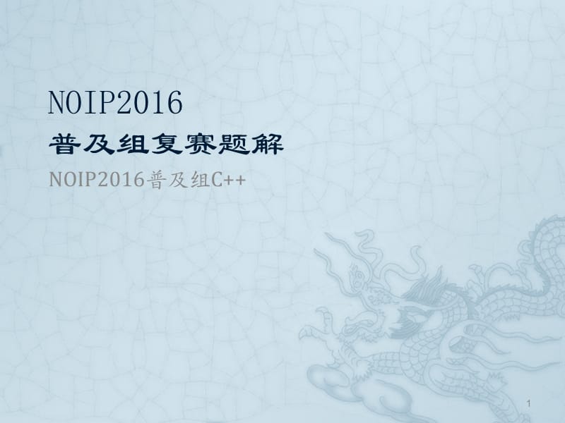 NOIP2016普及组复赛试题讲解c++版本ppt课件_第1页