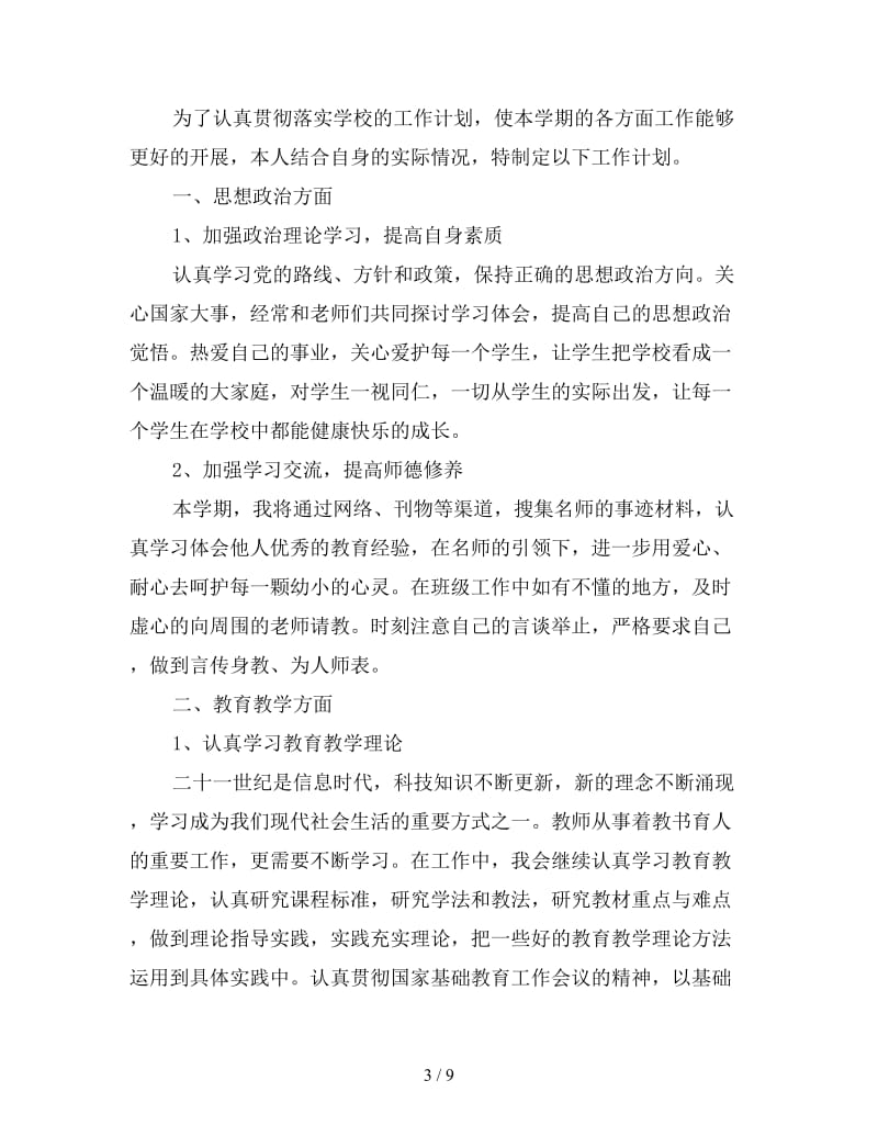 教师教育教学个人工作计划.doc_第3页