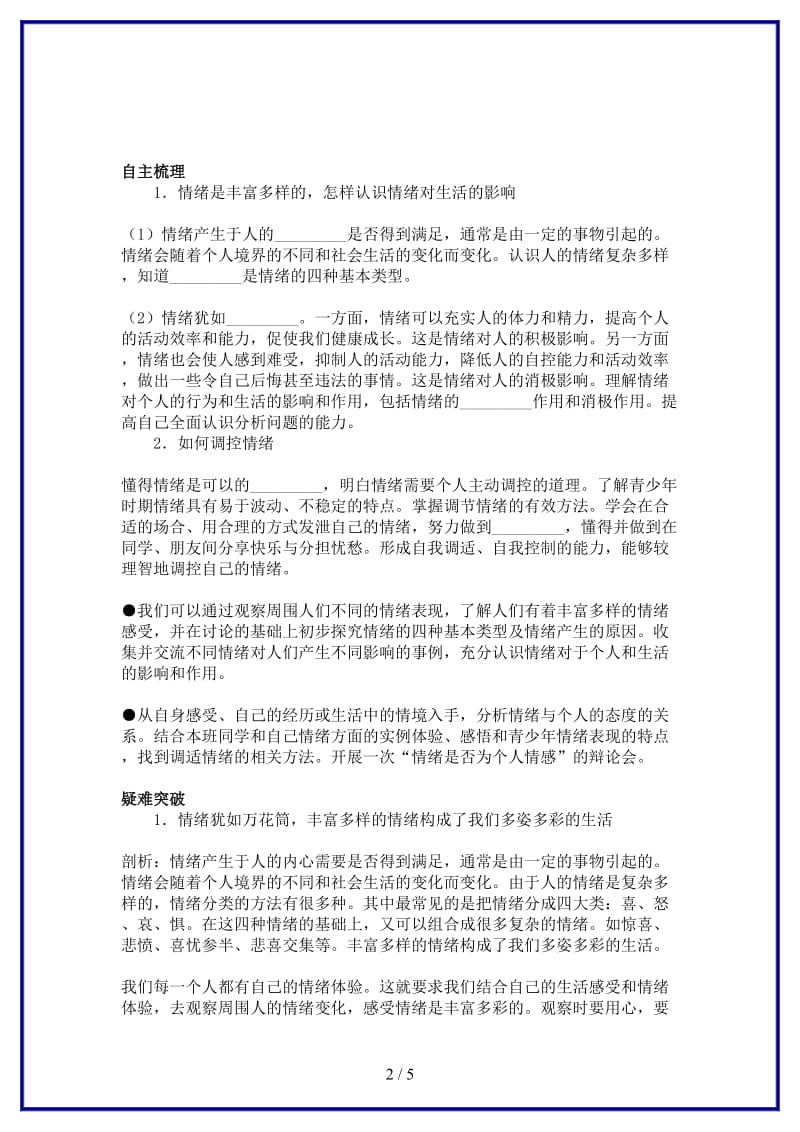 七年级政治上册第六课做情绪的主人名师导航人教新课标版.doc_第2页