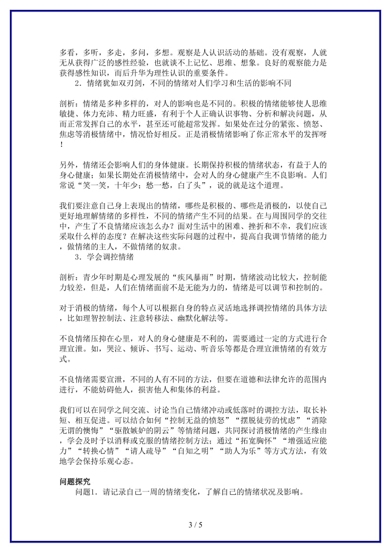 七年级政治上册第六课做情绪的主人名师导航人教新课标版.doc_第3页