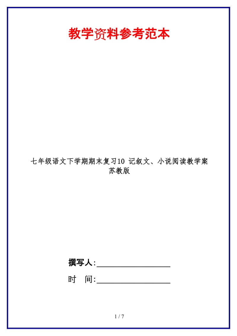 七年级语文下学期期末复习10记叙文、小说阅读教学案苏教版(1).doc_第1页