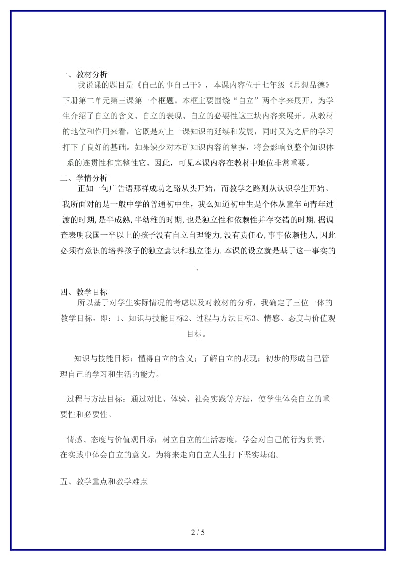 七年级政治下册第三课第一框《自己的事自己干》说课稿人教新课标版(1).doc_第2页