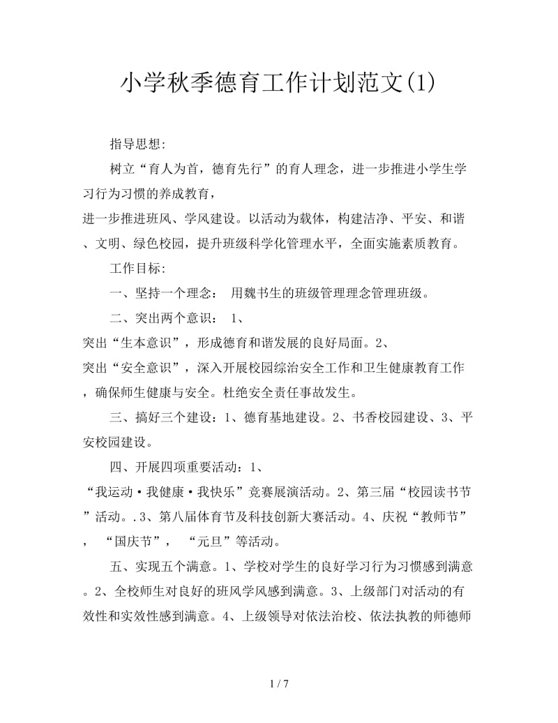 小学秋季德育工作计划范文(1).doc_第1页