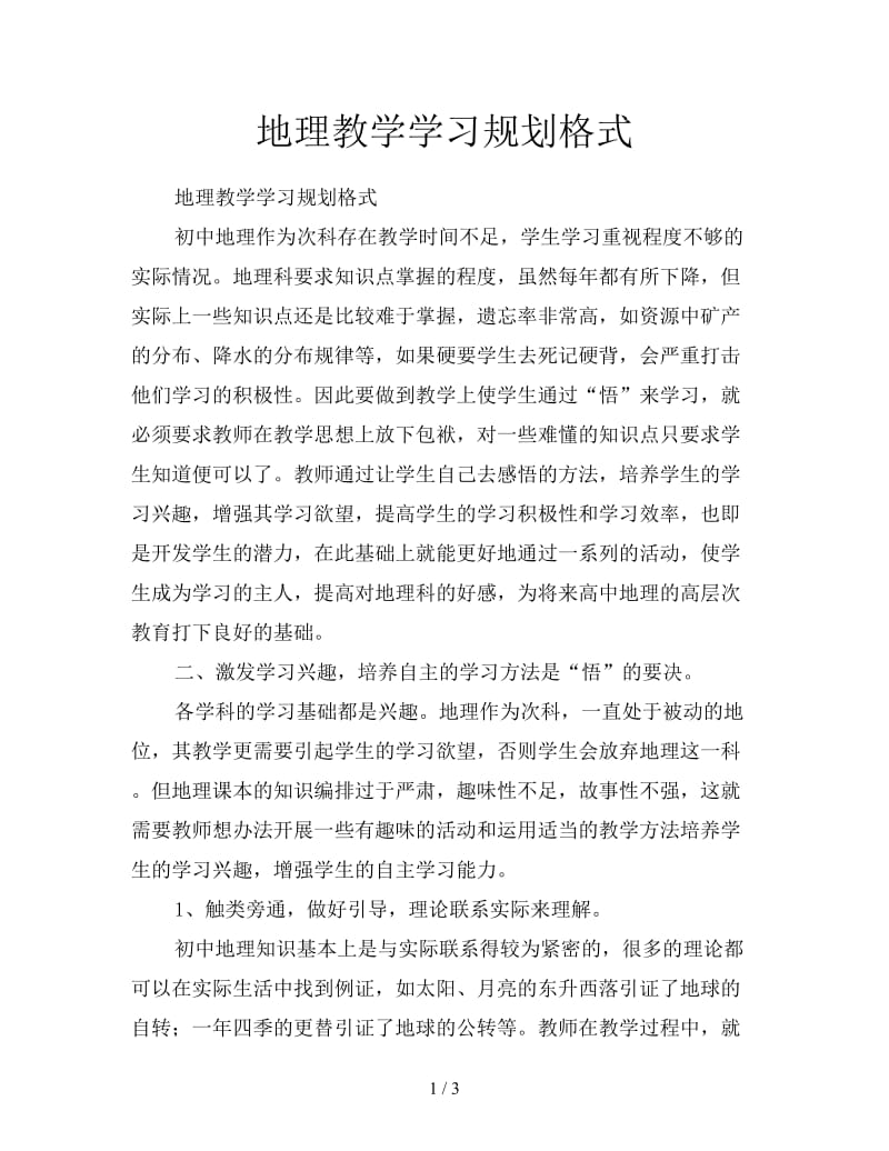 地理教学学习规划格式.doc_第1页