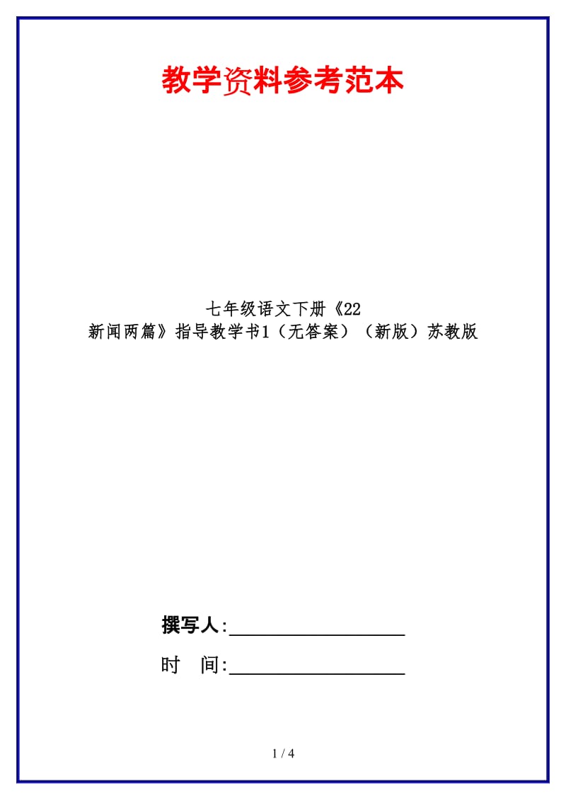 七年级语文下册《22新闻两篇》指导教学书1（无答案）苏教版.doc_第1页