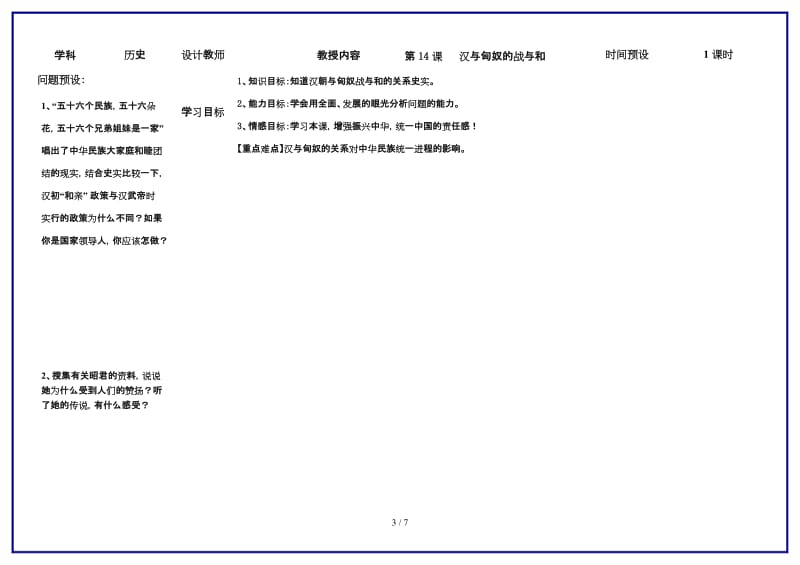 七年级历史上册第14课汉与匈奴的战与和学案人教新课标版.doc_第3页