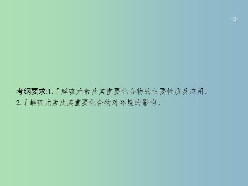 高三化学一轮复习 第3单元 自然界中的元素 第3节 硫及其化合物课件 鲁科版.ppt_第2页