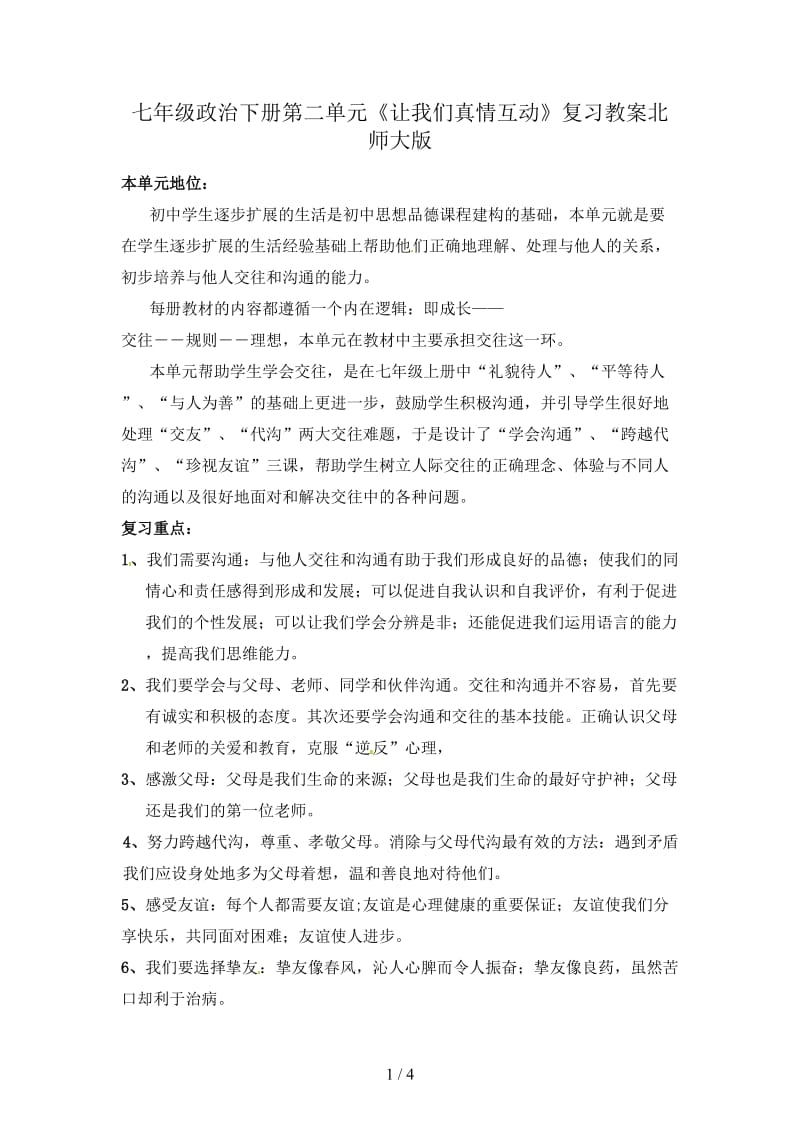 七年级政治下册第二单元《让我们真情互动》复习教案北师大版.doc_第1页