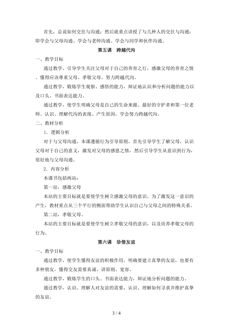 七年级政治下册第二单元《让我们真情互动》复习教案北师大版.doc_第3页