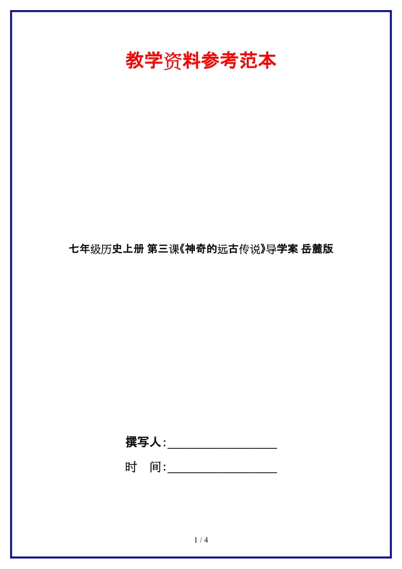 七年级历史上册第三课《神奇的远古传说》导学案岳麓版.doc_第1页