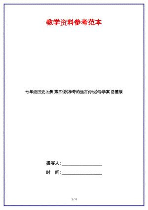 七年級歷史上冊第三課《神奇的遠古傳說》導(dǎo)學(xué)案岳麓版.doc