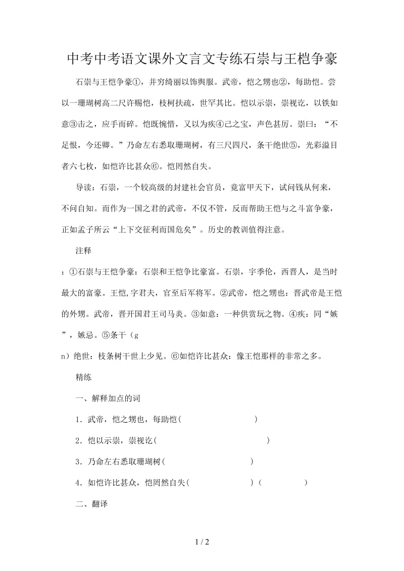 中考中考语文课外文言文专练石崇与王桤争豪.doc_第1页