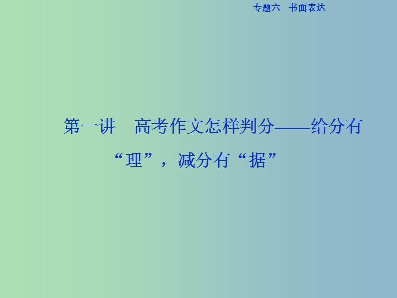 高三英语二轮复习专题六书面表达第一讲高考作文怎样判分-给分有“理”减分有“据”课件.ppt_第2页