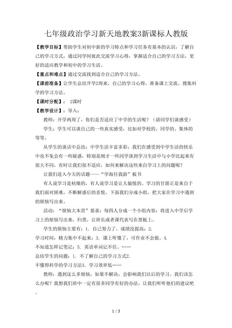 七年级政治学习新天地教案3新课标人教版.doc_第1页