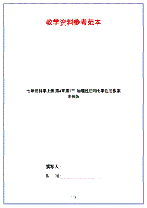 七年級科學上冊第4章第7節(jié)物理性質和化學性質教案浙教版.doc