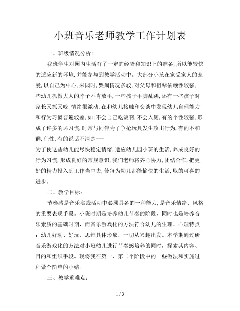 小班音乐老师教学工作计划表.doc_第1页