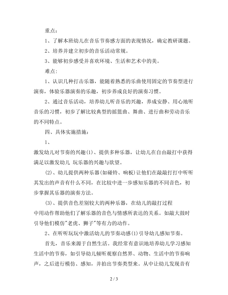 小班音乐老师教学工作计划表.doc_第2页