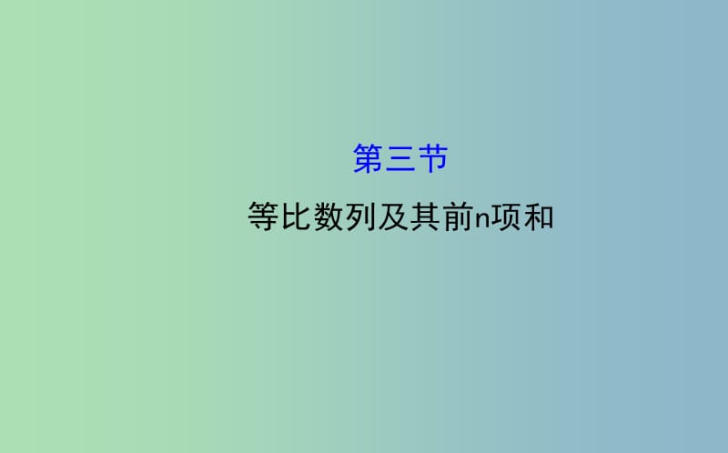 高三数学一轮复习 5.3等比数列及其前n项和课件 .ppt_第1页