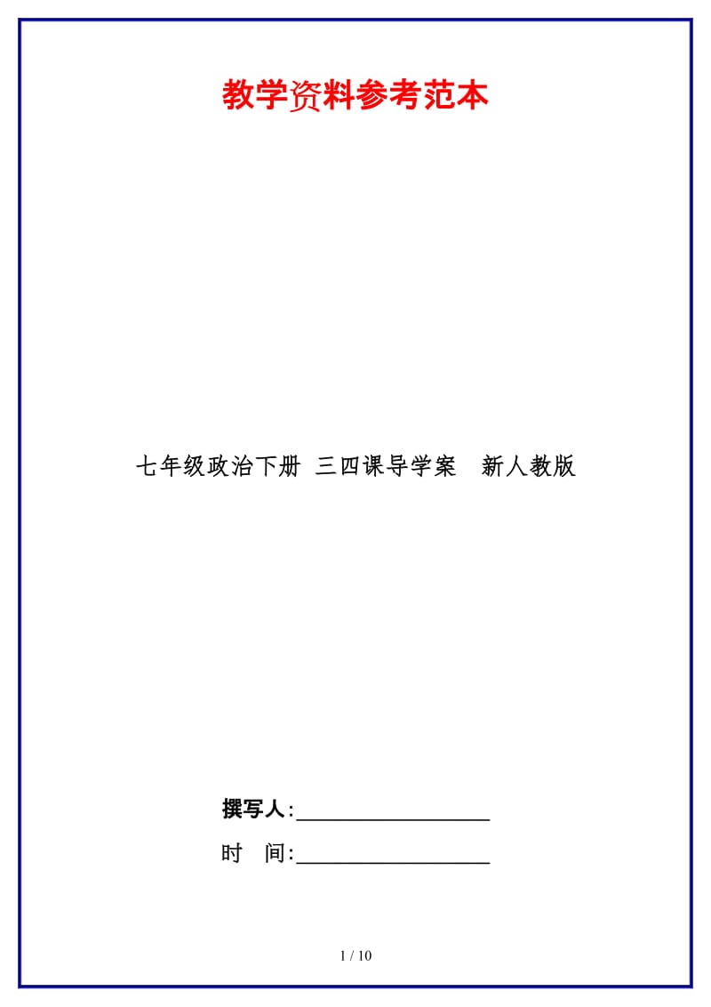 七年级政治下册三四课导学案新人教版(1).doc_第1页