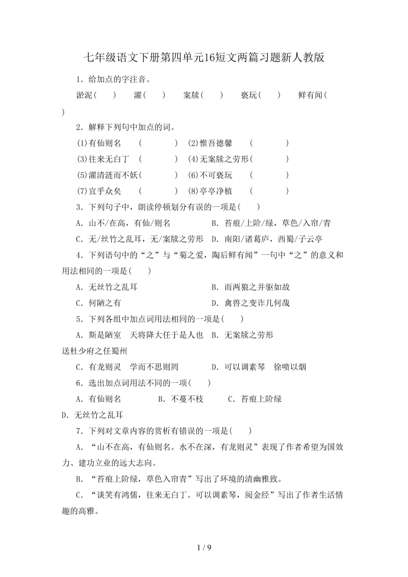 七年级语文下册第四单元16短文两篇习题新人教版.doc_第1页