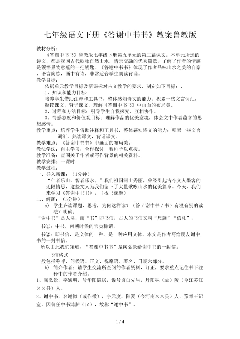 七年级语文下册《答谢中书书》教案鲁教版.doc_第1页