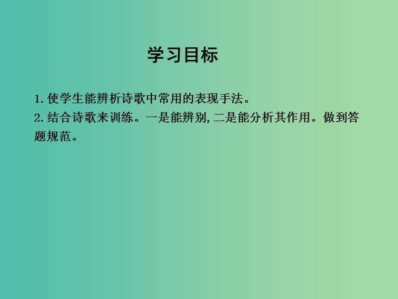 高三语文专题复习三 古代诗歌阅读 课案6 鉴赏古代诗歌常见的表现手法课件.ppt_第3页