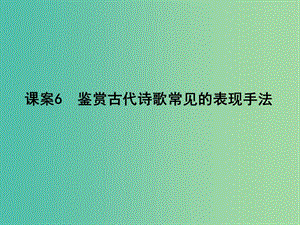 高三語文專題復(fù)習(xí)三 古代詩歌閱讀 課案6 鑒賞古代詩歌常見的表現(xiàn)手法課件.ppt